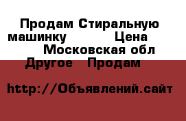 Продам Стиральную машинку BEKO   › Цена ­ 3 000 - Московская обл. Другое » Продам   